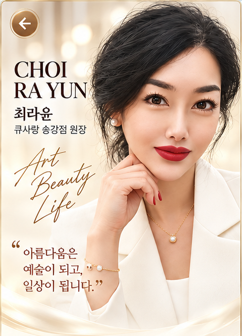 최라윤 뷰티 대표 이미지