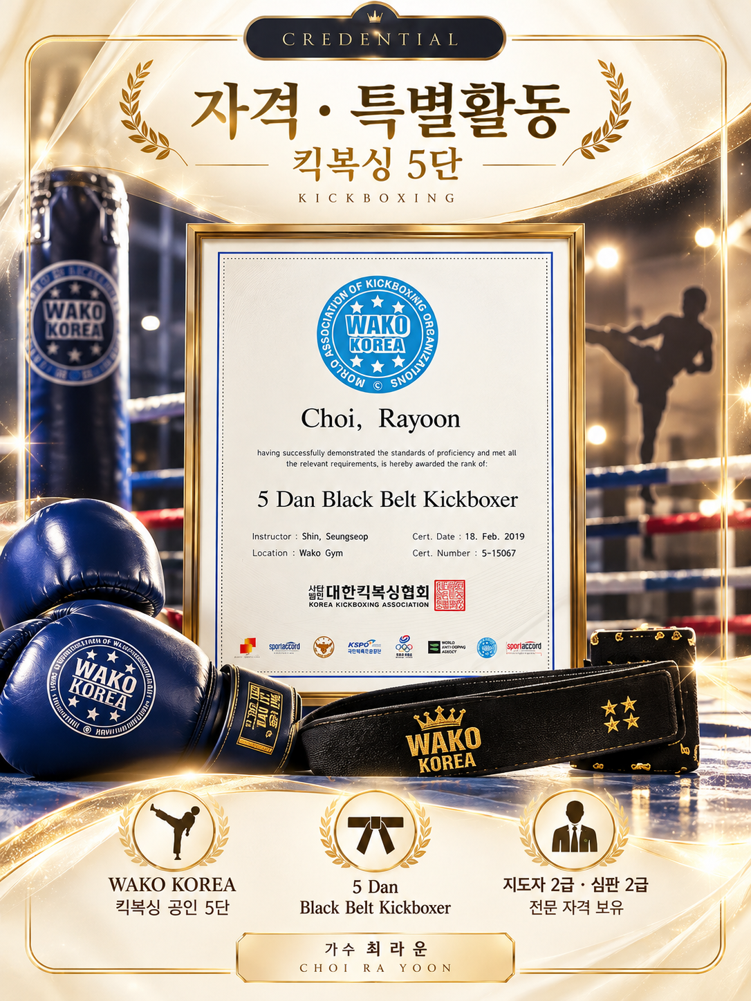 킥복싱 5단 자격 이미지