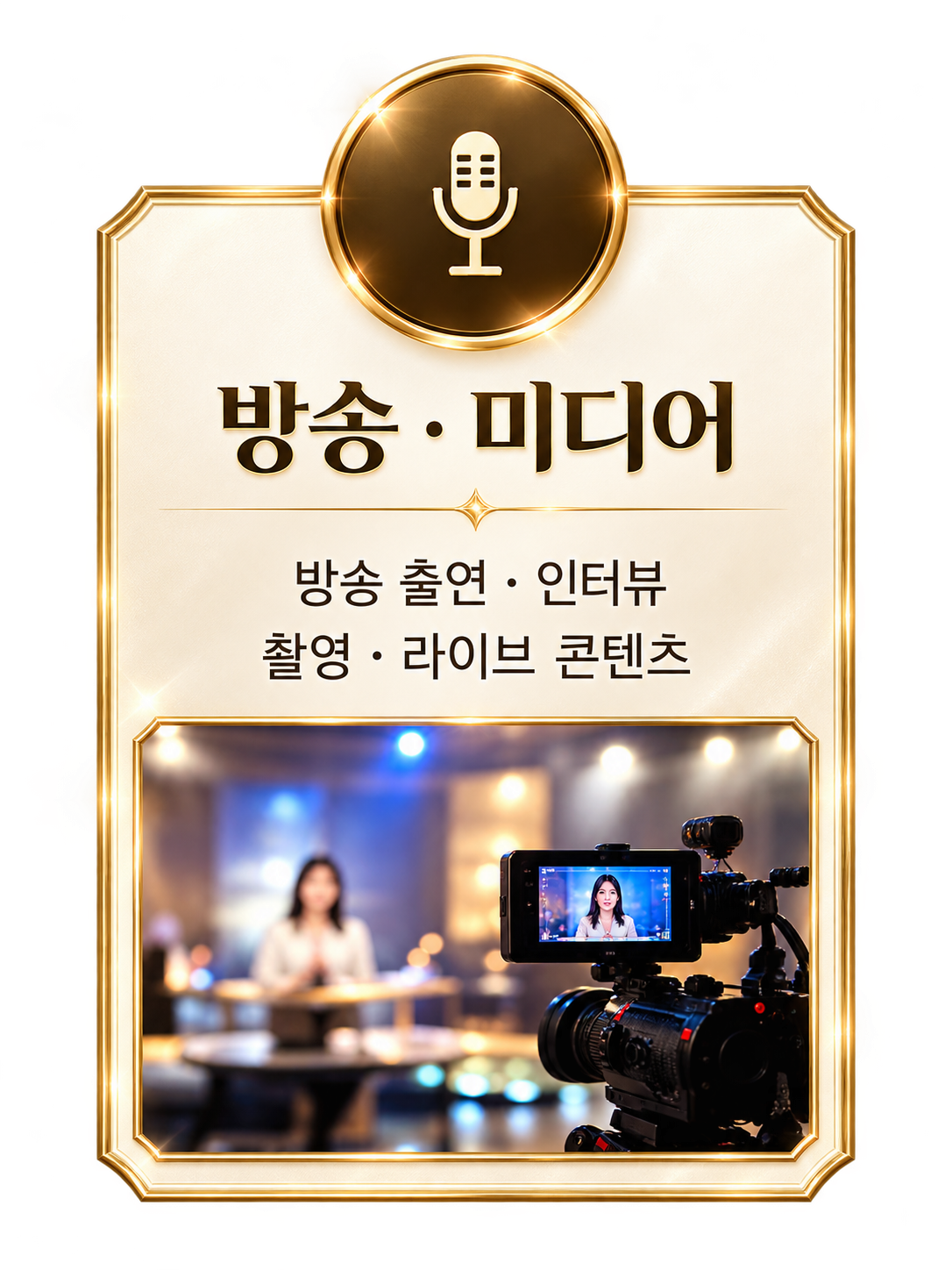 방송 · 미디어 협업