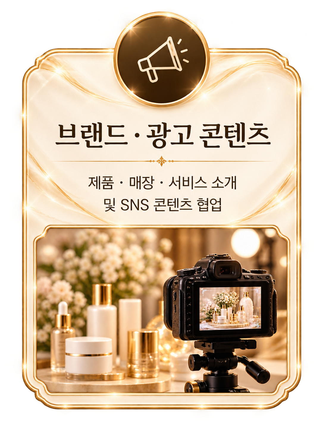 브랜드 · 광고 콘텐츠 협업